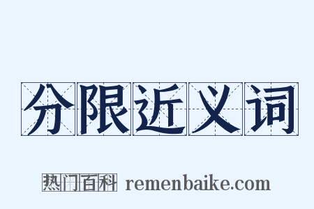 分限近义词是什么意思的图片